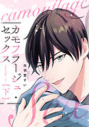 カモフラージュ・セックス 下巻 【単行本版（限定描き下ろし付き）】