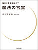 毎日に奇蹟を起こす　魔法の言霊