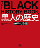 黒人の歴史　３０万年の物語