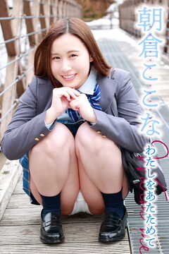 朝倉ここな わたしをあたためて