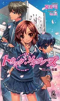 トリック・ソルヴァーズ 哀しみの校歌 - 夏寿司 - 漫画・無料試し読み