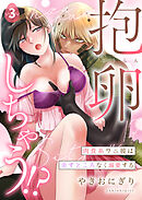 抱卵しちゃう！？肉食系ワニ彼は余すところなく溺愛する第3話