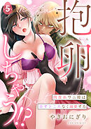 抱卵しちゃう！？肉食系ワニ彼は余すところなく溺愛する第5話