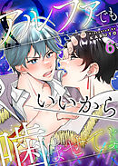 アルファでもいいから噛ませてよ第6話