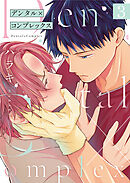 デンタル×コンプレックス第3話