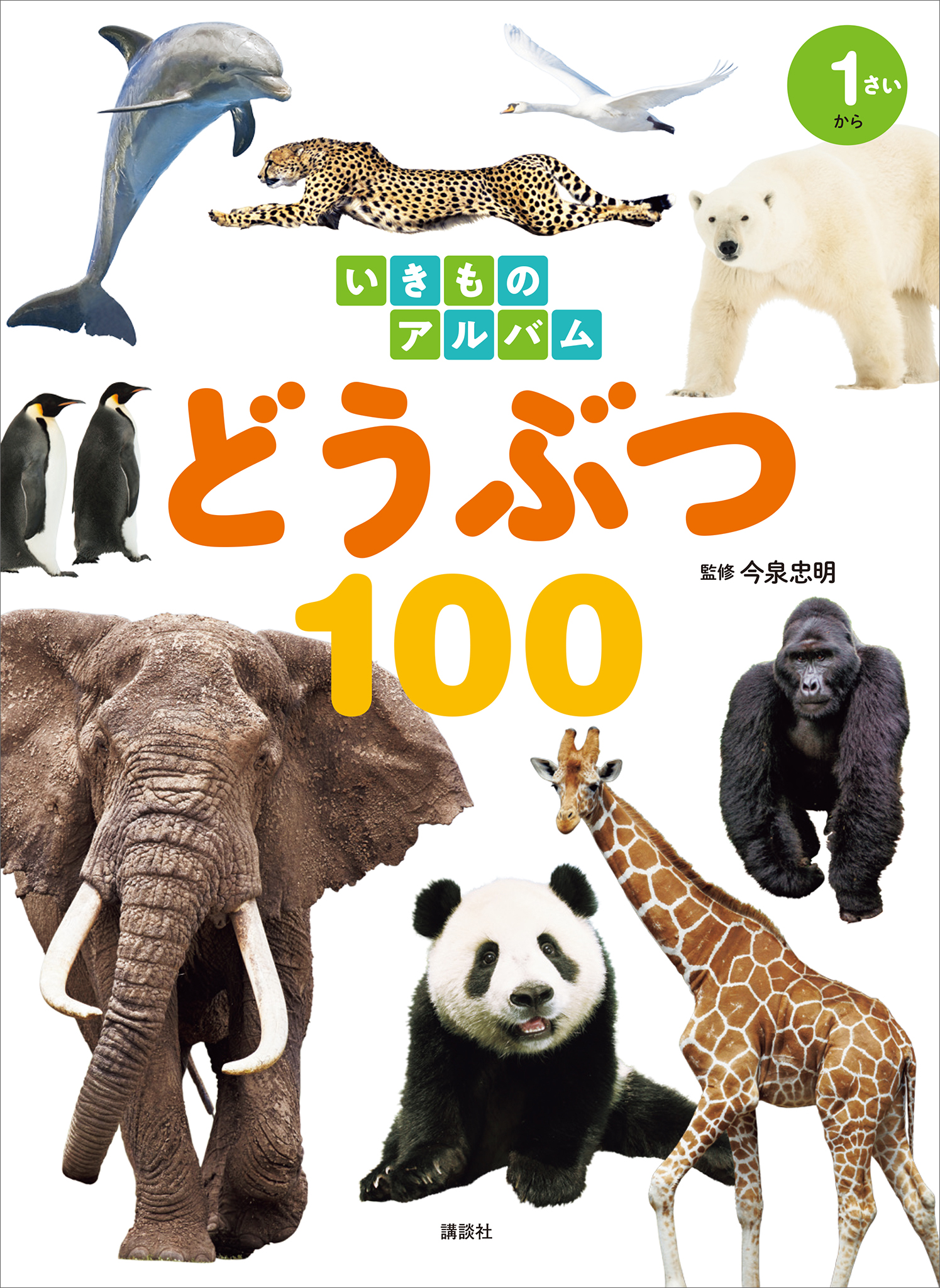 0・1・2さいの どうぶつ100 - ノンフィクション・教養