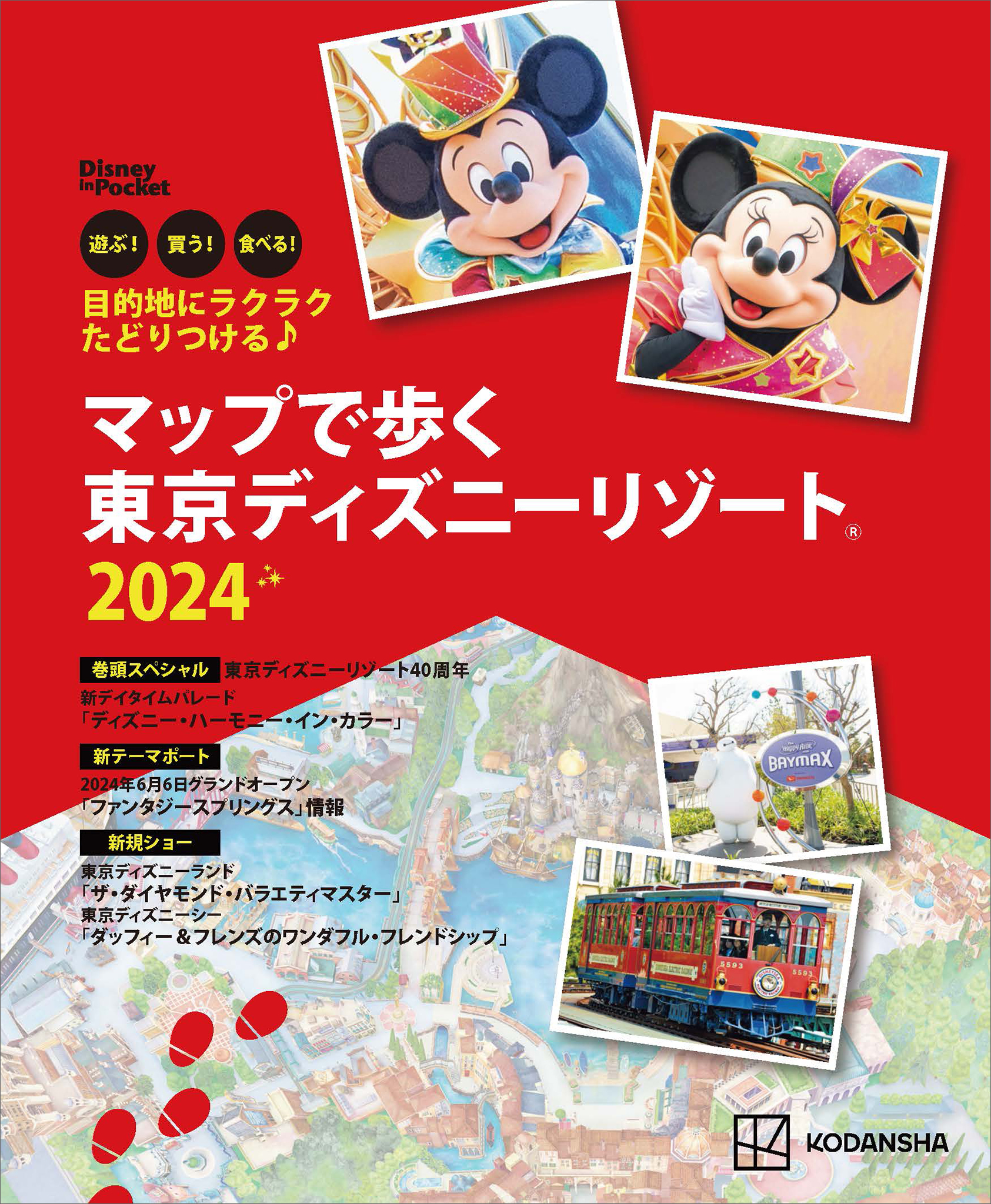 東京ディズニーリゾート完全ガイド2023-2024 こどもと最高の1日を