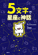 ５文字で星座と神話