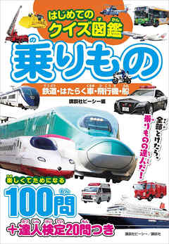 はじめてのクイズ図鑑 乗りもの 鉄道・はたらく車・飛行機・船