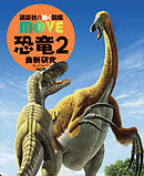 恐竜２　最新研究　新訂版