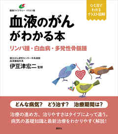 血液のがんがわかる本　リンパ腫・白血病・多発性骨髄腫