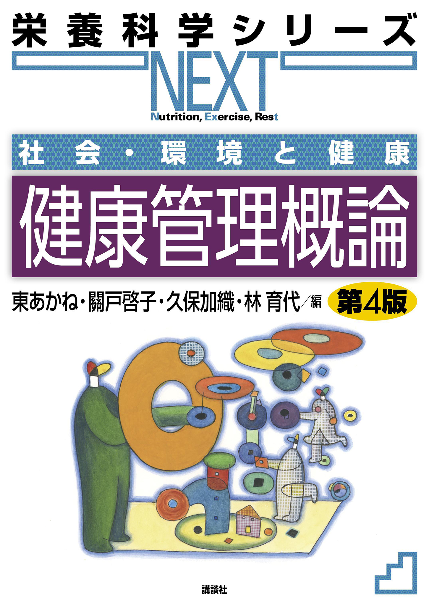 漫画・無料試し読みなら、電子書籍ストア　健康管理概論　社会・環境と健康　東あかね/關戸啓子　第４版　ブックライブ