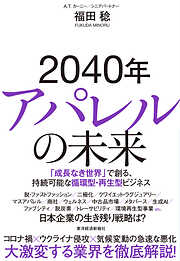 ２０４０年アパレルの未来―「成長なき世界」で創る、持続可能な循環型・再生型ビジネス