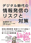デジタル時代の　情報発信のリスクと対策