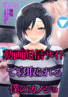 動画配信サイトで寝取られる僕のカノジョ