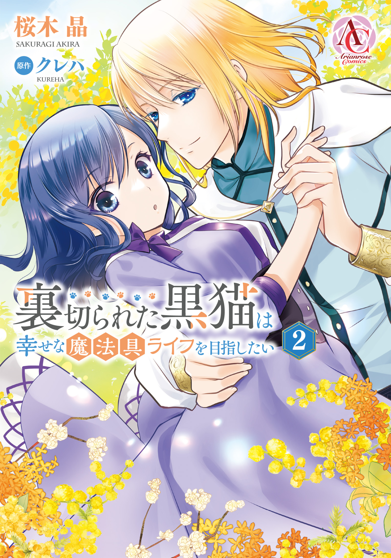 裏切られた黒猫は幸せな魔法具ライフを目指したい 2（アリアンローズ  