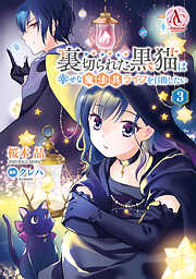 裏切られた黒猫は幸せな魔法具ライフを目指したい