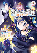 裏切られた黒猫は幸せな魔法具ライフを目指したい 3【電子限定「リーフェの祝福 ～無属性魔法しか使えない落ちこぼれとしてほっといてください～」試し読み付き】（アリアンローズコミックス）