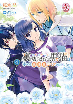 裏切られた黒猫は幸せな魔法具ライフを目指したい 4（アリアンローズコミックス）