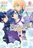 裏切られた黒猫は幸せな魔法具ライフを目指したい 4（アリアンローズコミックス）