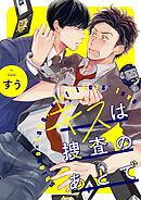 キスは捜査のあとで【単話売】(5)