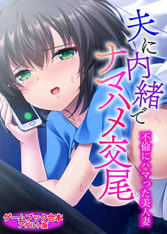 夫に内緒でナマハメ交尾 ～不倫にハマった美人妻～【ゲームブック合本】アダルト版