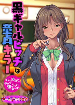 黒ギャルビッチは童貞キラー ～キミの初めて、今から奪っちゃいまーす～【ゲームブック合本】