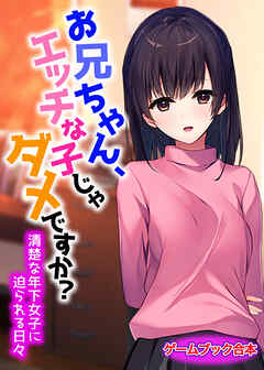 お兄ちゃん、エッチな子じゃダメですか？～清楚な年下女子に迫られる日々～【ゲームブック合本】