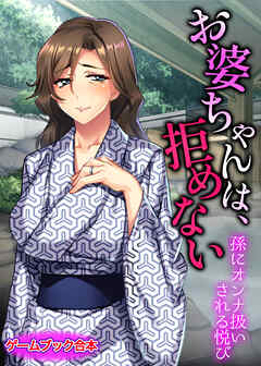 お婆ちゃんは、拒めない ～孫にオンナ扱いされる悦び～【ゲームブック合本】