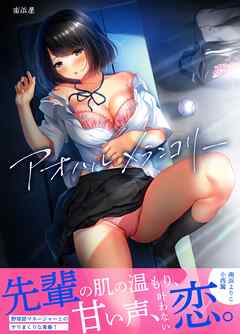 アオハルメランコリー １巻