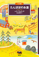 ベスト版　たんぽぽのお酒