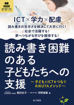 読み書き困難のある子どもたちへの支援