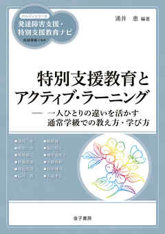 特別支援教育とアクティブ・ラーニング