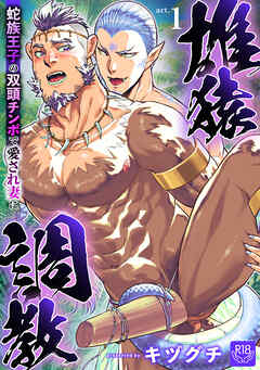 雄猿調教～蛇族王子の双頭チンポで愛され妻に～act.1【R-18版】