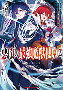 悪喰の最強魔獣使い 2 ～兄のせいで『加護なしの無能は出て行け！』と実家を追放されたけど、最強の力が覚醒したので無双する～