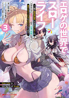 エロゲの世界でスローライフ 3 ～一緒に異世界転移してきたヤリサーの大学生たちに追放されたので、辺境で無敵になって真のヒロインたちとヨロシクやります～