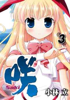 咲 Saki 3巻 漫画 無料試し読みなら 電子書籍ストア ブックライブ