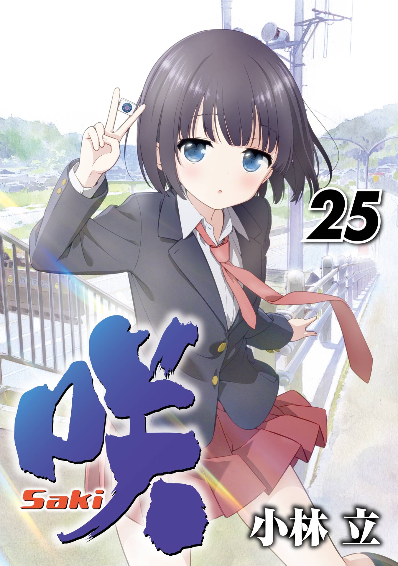 咲 -Saki-25巻（最新刊） - 小林立 - 青年マンガ・無料試し読みなら 
