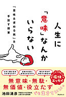 人生に「意味」なんかいらない