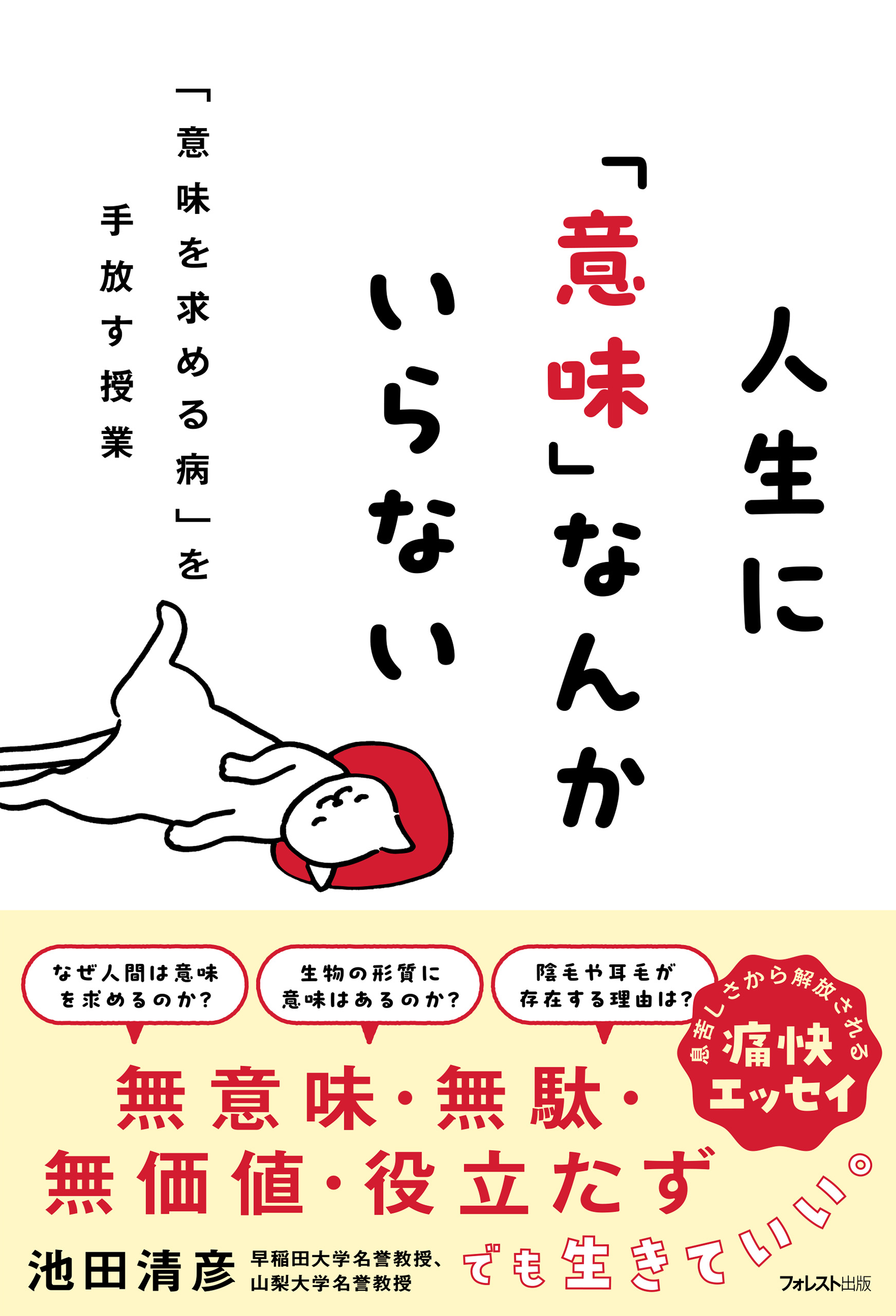 人生に「意味」なんかいらない　池田清彦　漫画・無料試し読みなら、電子書籍ストア　ブックライブ