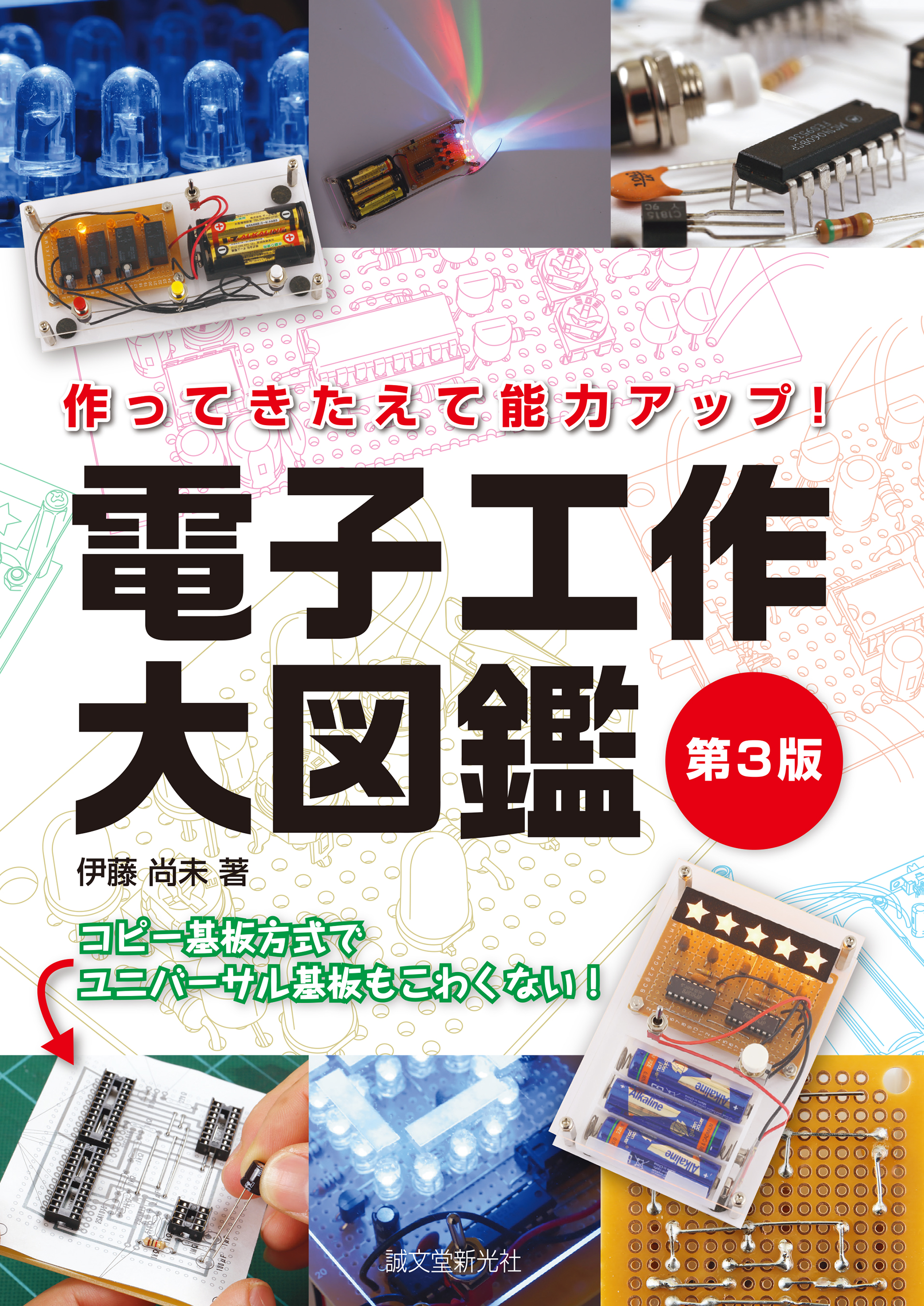 電子工作大図鑑 第3版：作ってきたえて能力アップ！ - 伊藤尚未 - ビジネス・実用書・無料試し読みなら、電子書籍・コミックストア ブックライブ