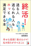 終活！　送る人送られる人もホッと満足できる本