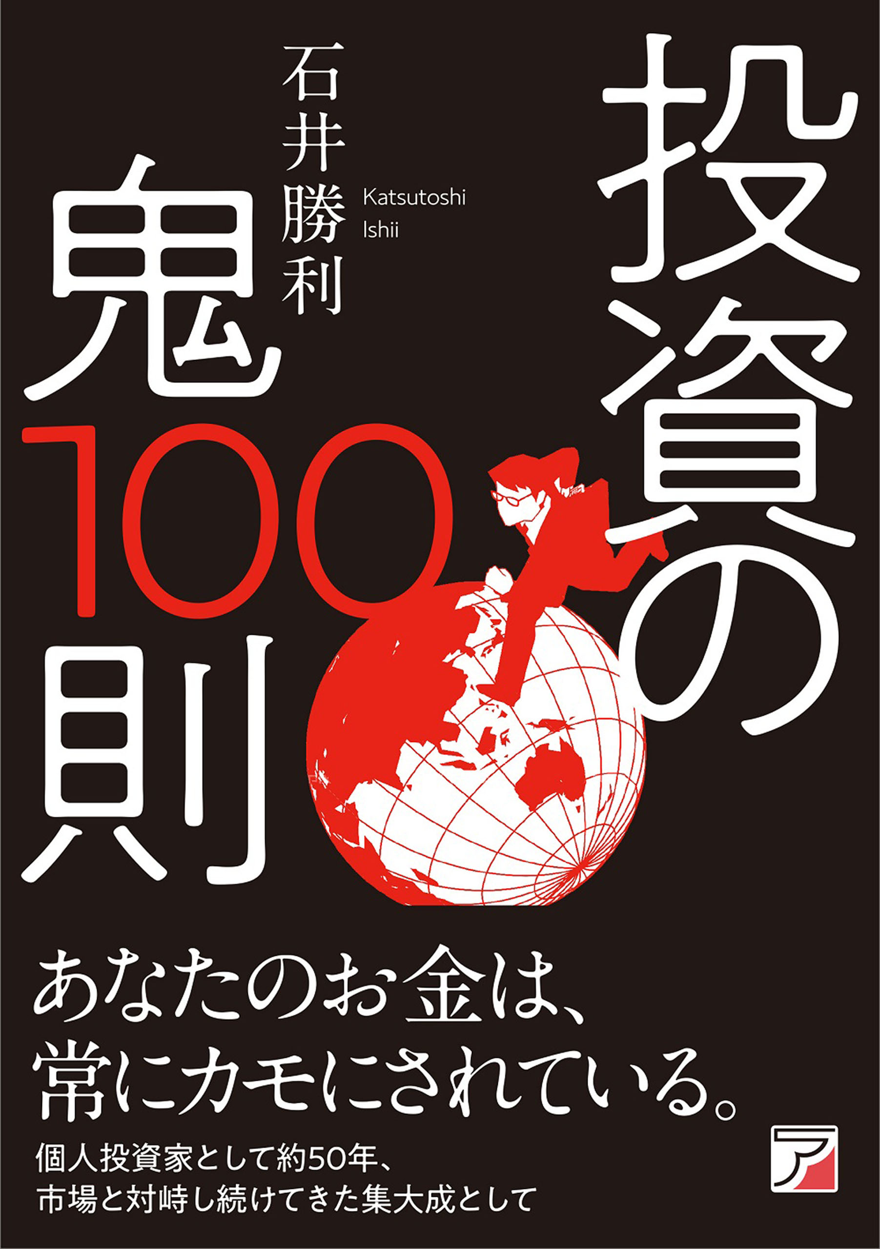 投資の鬼100則 - 石井勝利 - 漫画・ラノベ（小説）・無料試し読みなら