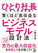 ひとり社長だから自由自在！　驚くほど高収益なビジネスモデル設計法