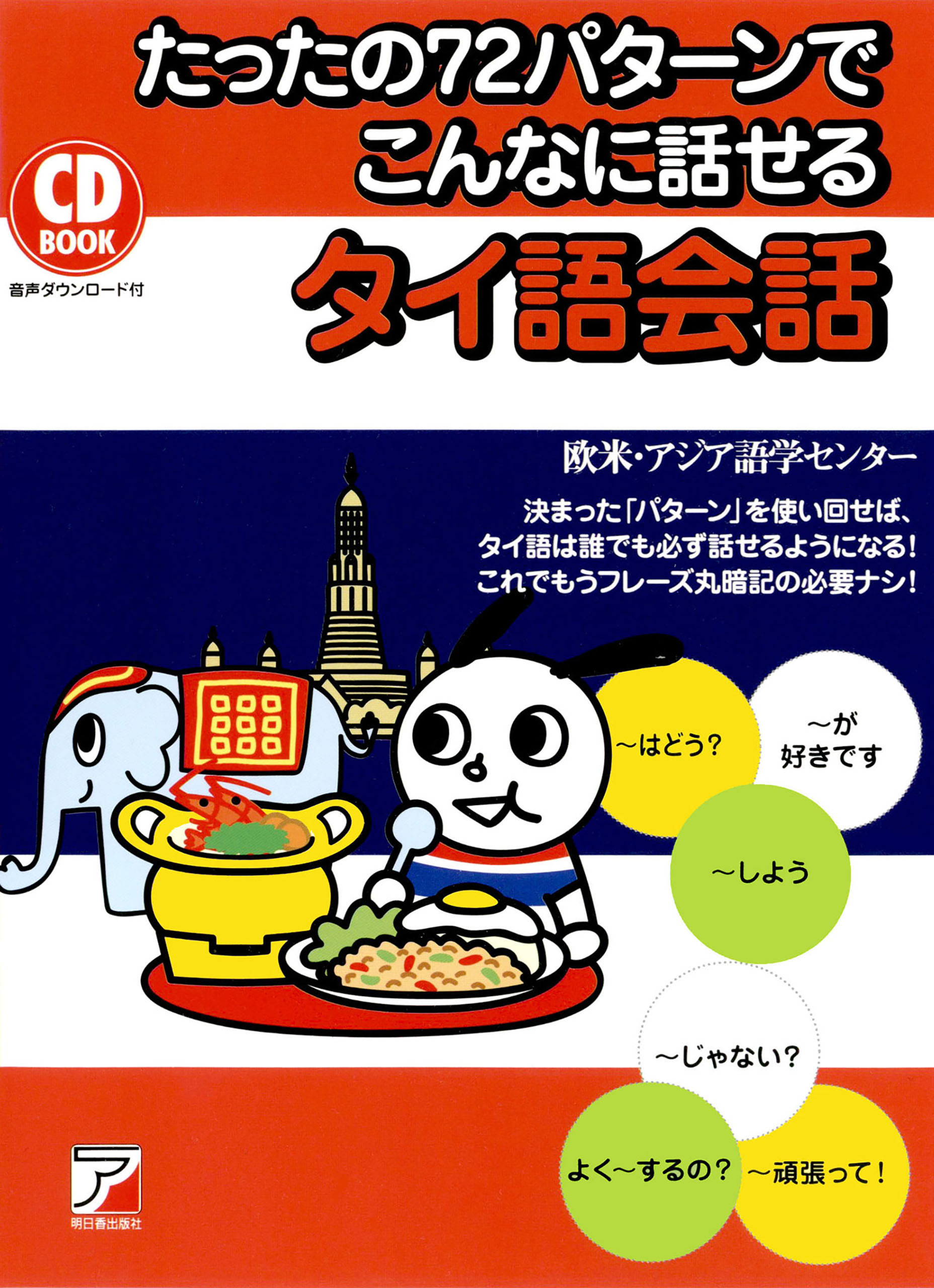 たったの72パターンでこんなに話せるタイ語会話 - 欧米・アジア語学センター - ビジネス・実用書・無料試し読みなら、電子書籍・コミックストア  ブックライブ