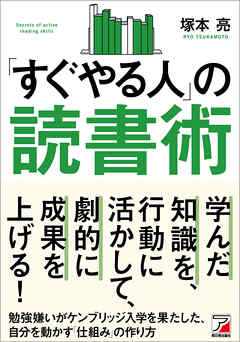 すぐやる人」の読書術 - 塚本亮 - ビジネス・実用書・無料試し読みなら、電子書籍・コミックストア ブックライブ