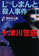 十津川警部 L特急しまんと殺人事件