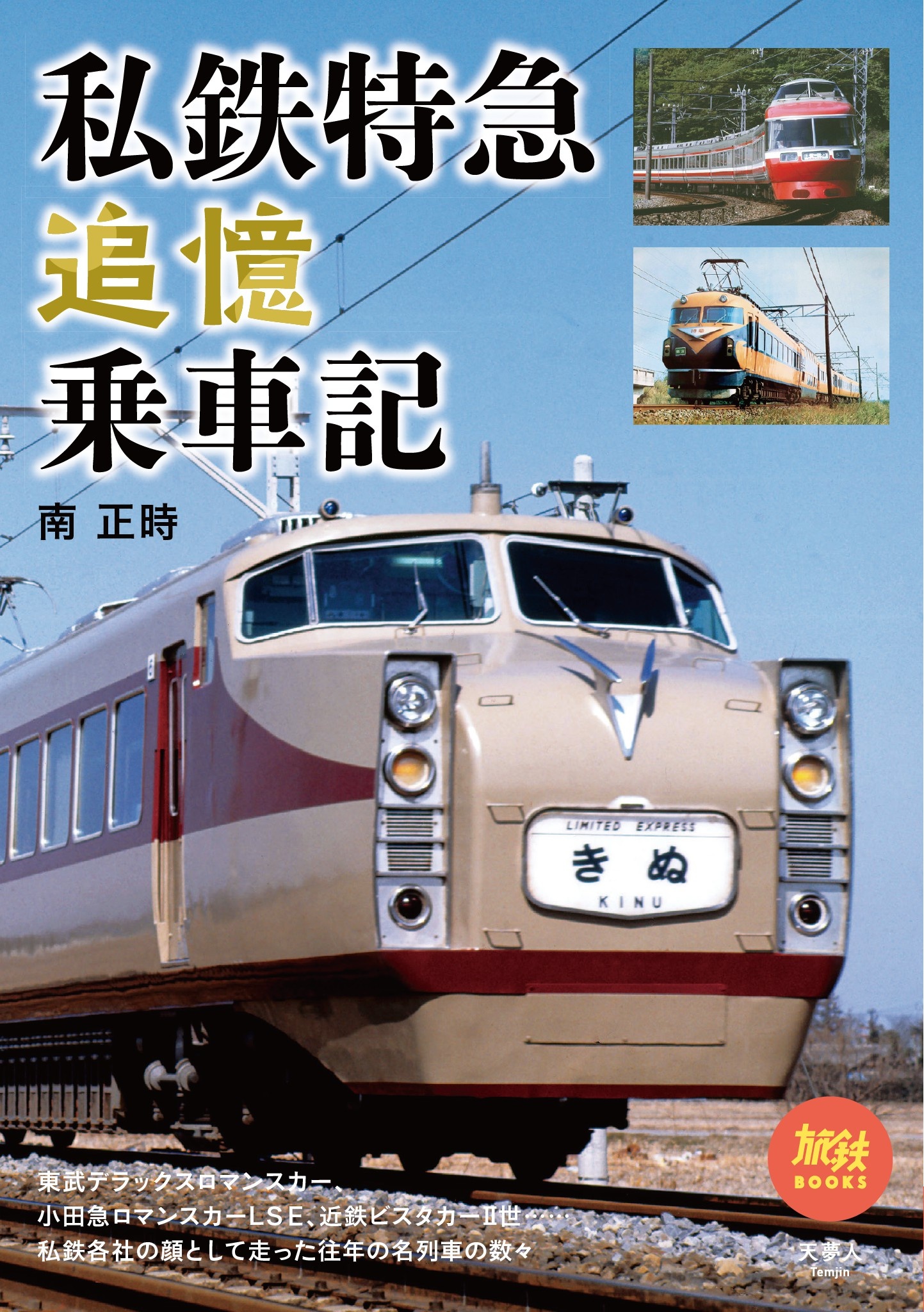 旅と鉄道た2022 5月