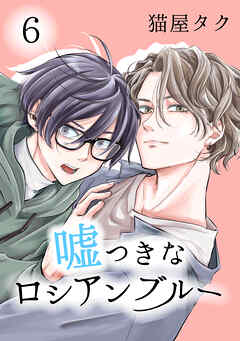 嘘つきなロシアンブルー 6【単話】