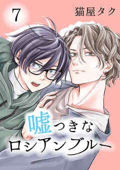 嘘つきなロシアンブルー 7【単話】